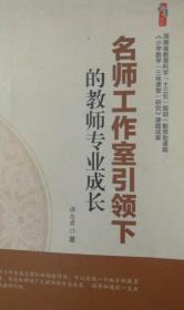 名師工作室引領下的教師專業成長