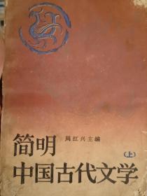 简明中国古代文学（上）