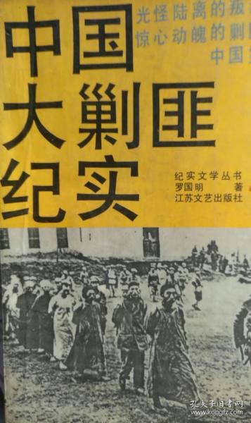 [中国大剿匪纪实] 图书价格_书籍图片_网购评论_孔夫子旧书网