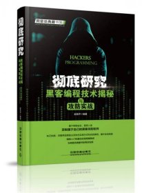彻底研究：黑客编程技术揭秘与攻防实战