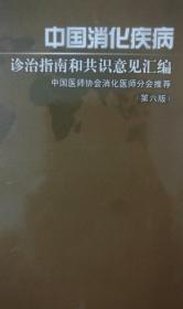 中国消化疾病诊治指南和共识意见汇编（第六版）