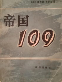 帝国109