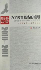服务决策 为了教育强省的崛起 湖南省教育科学研究院科研报告 2010-2011