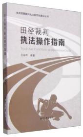 体育竞赛裁判执法规范化建设丛书：田径裁判执法操作指南