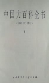 中国大百科全书（简明版）4（从“哈巴”到“焦德海”）从ha到jiao