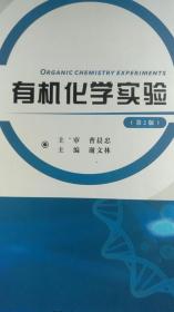 有机化学实验（第2版）曹晨忠（湘潭大学出版社）