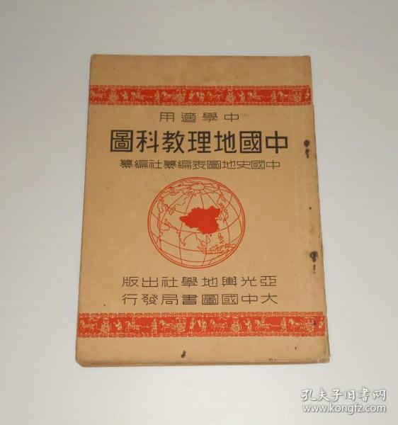 中學適用中國地理教科圖  民國三十五年