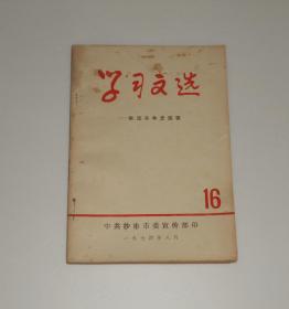 学习文选16 儒法斗争史选辑  1974年