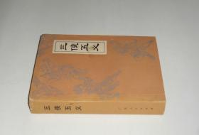 三侠五义  1980年1版1印