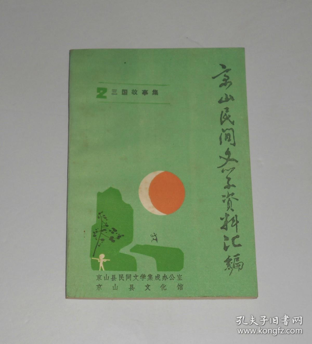 京山民间文学资料汇编2三国故事集  1986年