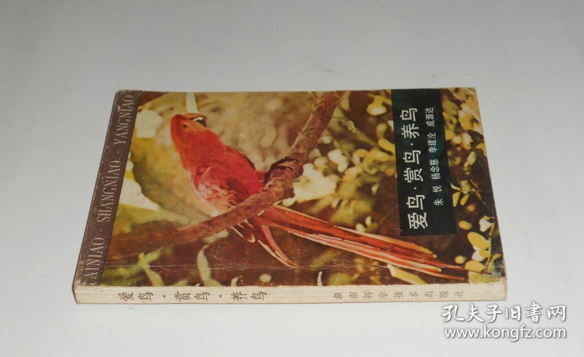 爱鸟 赏鸟 养鸟 1987年_朱悦/等编_孔夫子旧书网