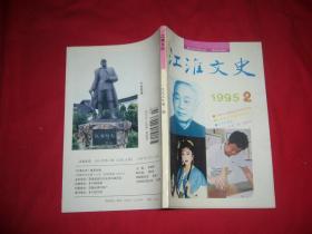 双月刊：江淮文史 （1995年 第2期）//【购满100元免运费】