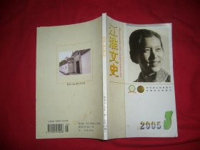 双月刊：江淮文史 （2005年 第3期）//【购满100元免运费】