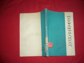 江苏中西医结合学术活动文选  // 包正版【购满100元免运费】