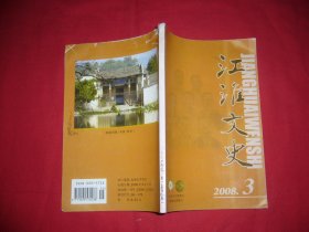 双月刊：江淮文史（2008年 第3期） // 【购满100元免运费】.