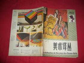 季刊：美术译丛（1983年 第3期） // 16开【购满100元免运费】
