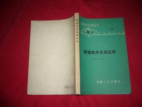 射流技術及其應用  // 包正版【購滿100元免運費】