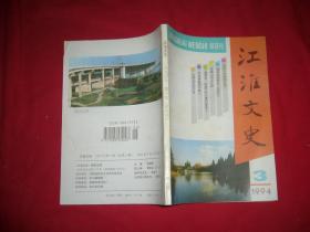 双月刊：江淮文史 （1994年 第3期）//【购满100元免运费】