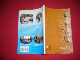 双月刊：江淮文史（2008年 第6期） // 【购满100元免运费】