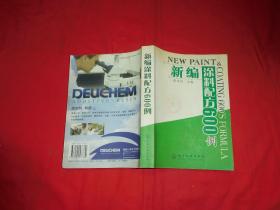 新编涂料配方600例  //  16开  包正版 【购满100元免运费】
