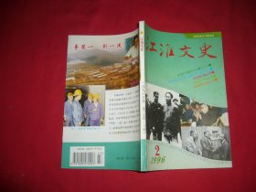 双月刊：江淮文史 （1996年 第2期）//【购满100元免运费】