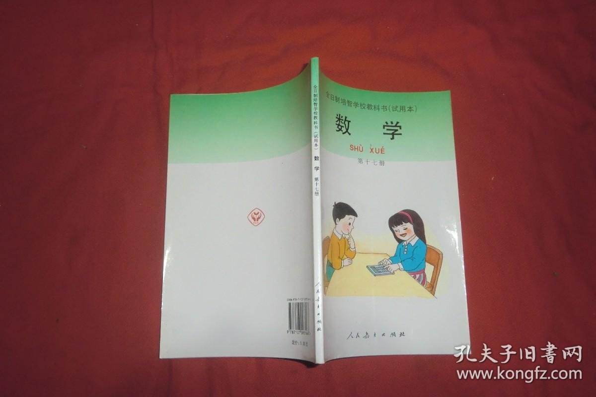 全日制培智学校教科书试用本数学第二三九十十三十四十五十六十七册9