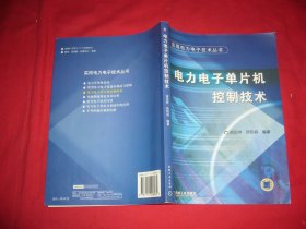 电力电子单片机控制技术  // 包正版 16开【购满100元免运费】