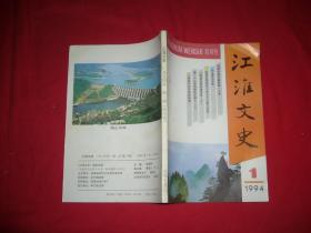 双月刊：江淮文史 （1994年 第1期）//【购满100元免运费】