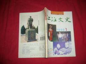 双月刊：江淮文史 （1995年 第1期）//【购满100元免运费】