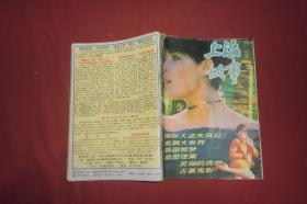 上海故事（1994年 第5期）// 【购满100元免运费】