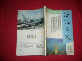 双月刊：江淮文史 （1994年 第6期）//【购满100元免运费】