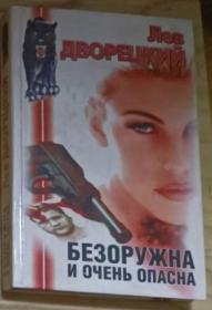【俄語原版】Безоружна и очень опасна