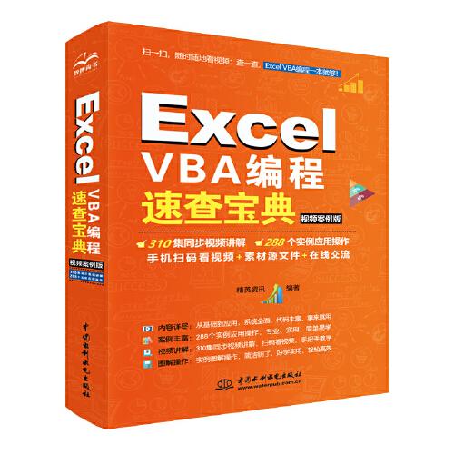 Excel VBA编程速查宝典（视频案例版）