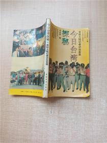 【七十 八十年代版】今日台湾探秘:首批大陆记者访台实录