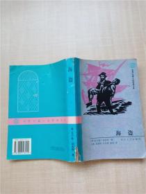 海盗 花山文艺出版社【书脊受损，有胶纸】【内有笔迹】【封面封底内页受潮有水渍】