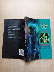 中国新科幻小说系列 魔鬼电脑