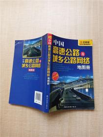 2010版 中国高速公路及城乡公路网络地图册【书脊受损】