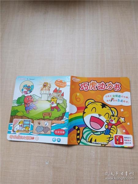 [巧虎动力书] 图书价格_书籍图片_网购评论_孔夫子旧书网
