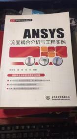 万水ANSYS技术丛书；流固耦合分析与工程实例