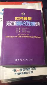 世界最新英汉双解细胞与生物学词典