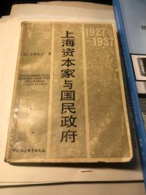 上海资本家与国民政府1927-1937