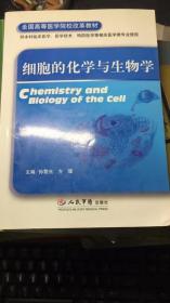 细胞的化学与生物学