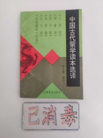 中国古代蒙学读本选译