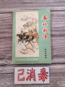 春秋故事