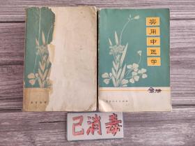 实用中医学 上下