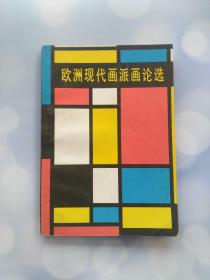 欧洲现代画派画论选