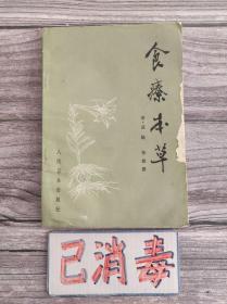 食疗本草