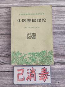中医基础理论