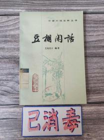 豆棚闲话 中国小说史料丛书