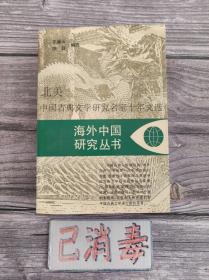 北美中国古典文学研究名家十年文选 海外研究中国丛书